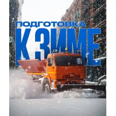 Подготовка снегоуборочной техники к зимнему сезону
